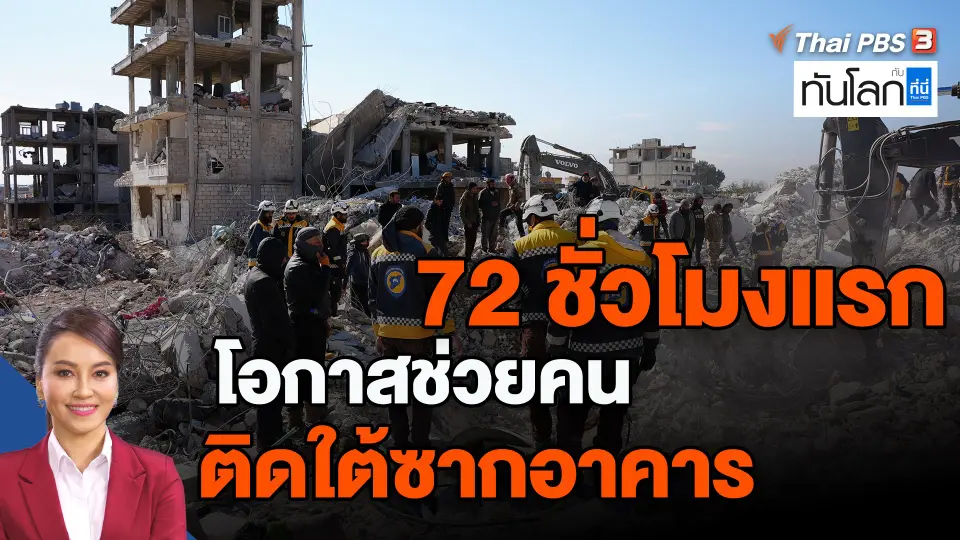 ​72 ชั่วโมงแรก โอกาสช่วยคนติดใต้ซากอาคาร