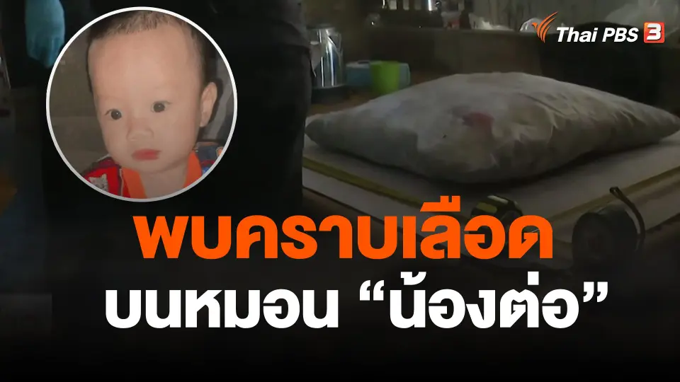 พิสูจน์หลักฐานพบคราบเลือดบนหมอน น้องต่อ