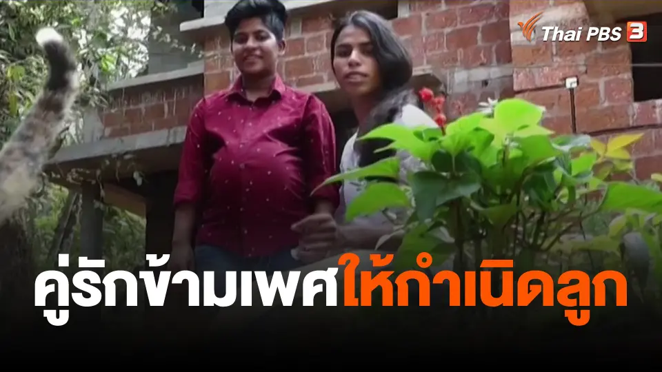 คู่รักข้ามเพศให้กำเนิดลูก