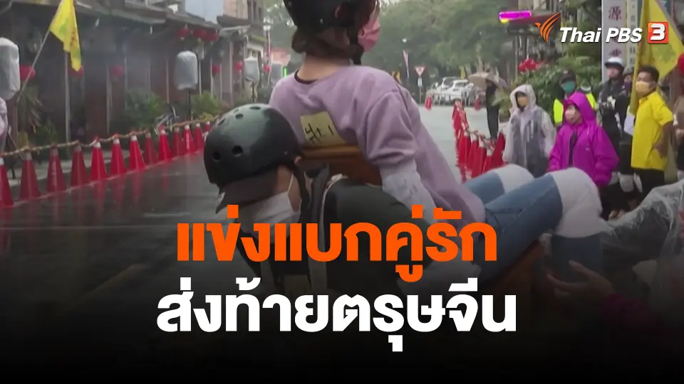 แข่งแบกคู่รักส่งท้ายตรุษจีน