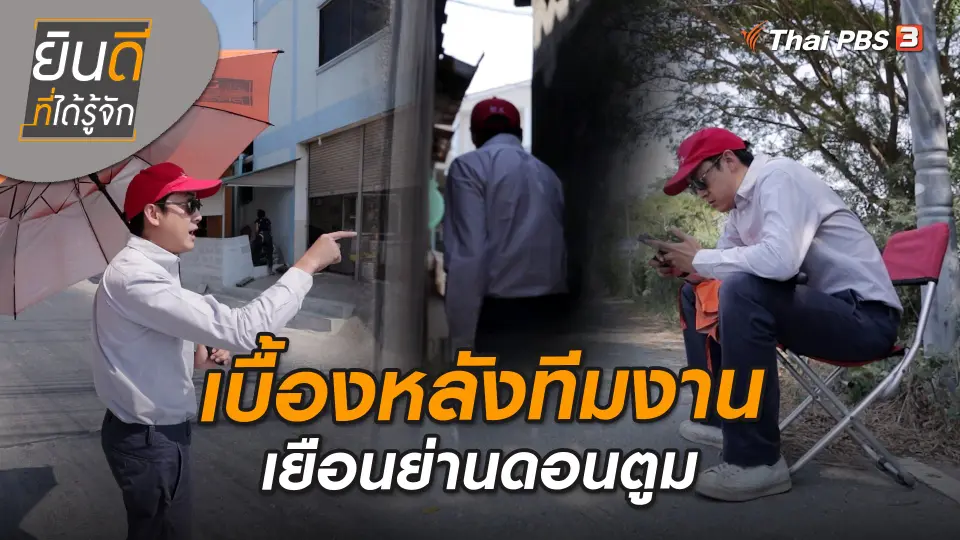 ​ยินดีที่ได้ทัก : เบื้องหลังทีมงานเยือนพระสมุทรเจดีย์