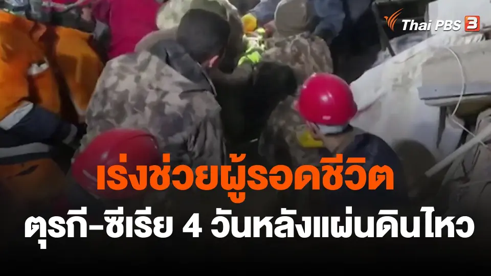 เร่งช่วยผู้รอดชีวิตตุรกี-ซีเรีย 4 วันหลังแผ่นดินไหว
