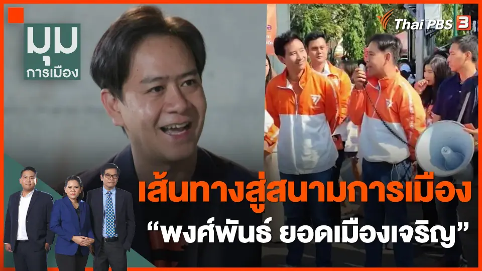 เส้นทางสู่สนามการเมืองของ พงศ์พันธ์ ยอดเมืองเจริญ