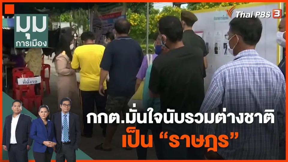 กกต.มั่นใจนับรวมต่างชาติเป็น ราษฎร
