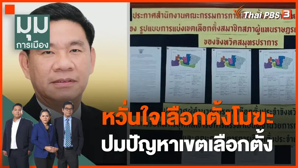 หวั่นใจเลือกตั้งโมฆะ ปมปัญหาเขตเลือกตั้ง
