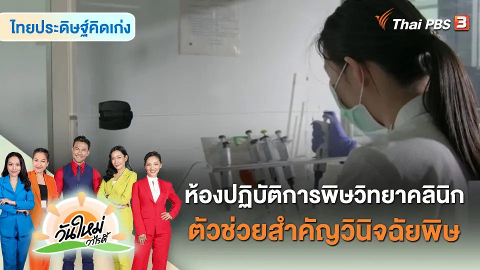 ไทยประดิษฐ์คิดเก่ง : ห้องปฏิบัติการพิษวิทยาคลินิก ตัวช่วยสำคัญวินิจฉัยพิษ