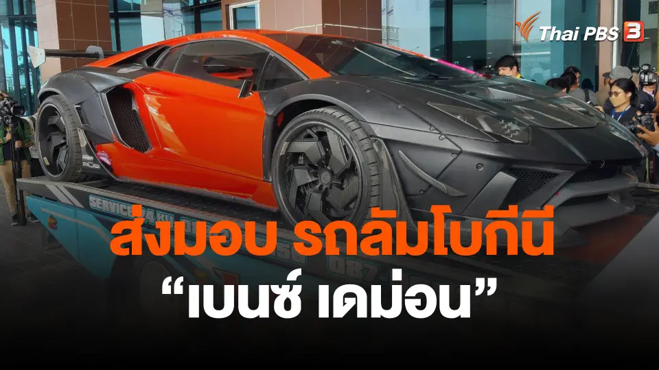 ส่งมอบ รถลัมโบกีนี "เบนซ์เดม่อน"
