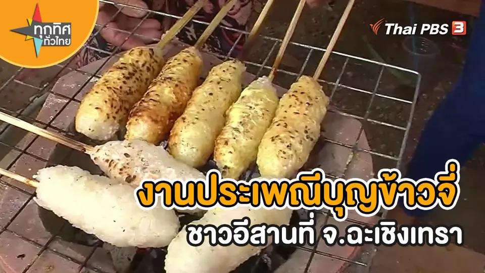 ​ชุดใหญ่ไฟกระพริบ : งานประเพณีบุญข้าวจี่ชาวอีสานที่ จ.ฉะเชิงเทรา
