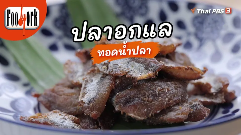 ​เมนูอาหารฟิวชัน : ปลาอกแลทอดน้ำปลา