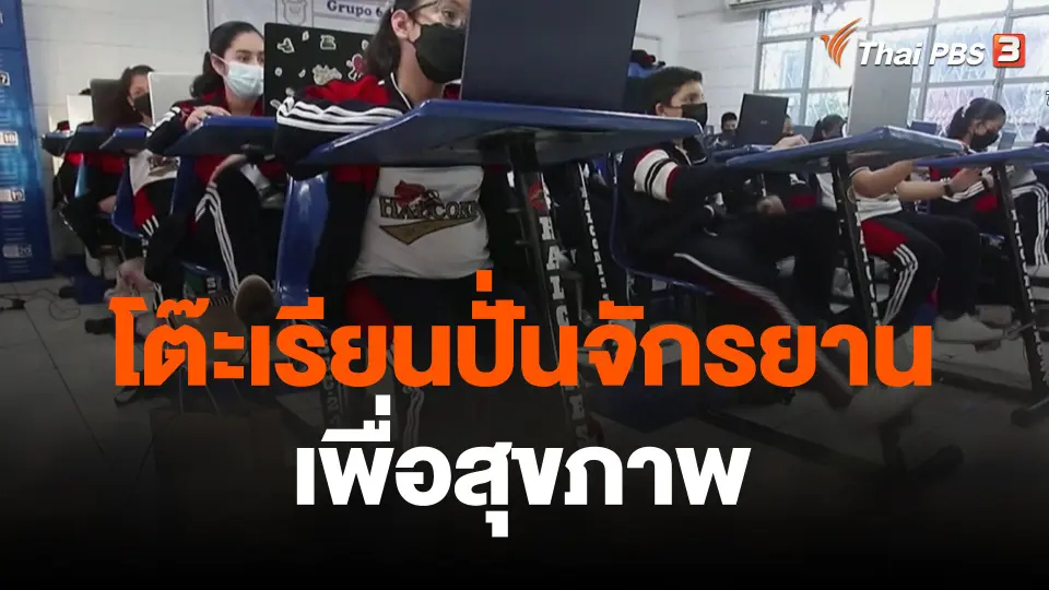 โต๊ะเรียนปั่นจักรยานเพื่อสุขภาพ