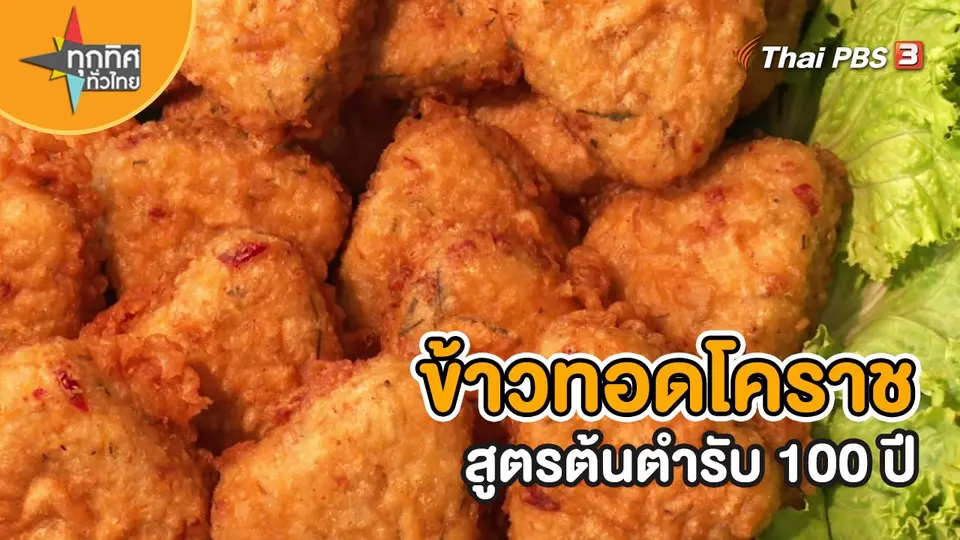 ​อาชีพทั่วไทย : ข้าวทอดโคราชสูตรต้นตำรับ 100 ปี