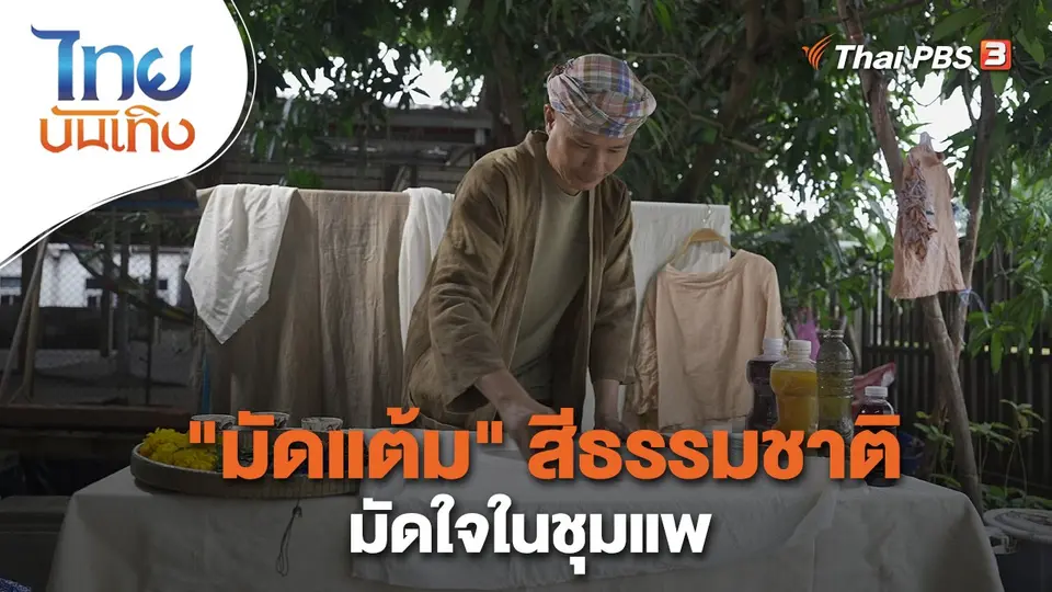 หัวใจในลายผ้า : "มัดแต้ม" สีธรรมชาติมัดใจในชุมแพ