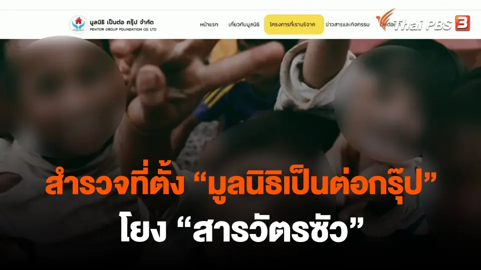 ​สำรวจที่ตั้ง "มูลนิธิเป็นต่อกรุ๊ป" โยง "สารวัตรซัว"
