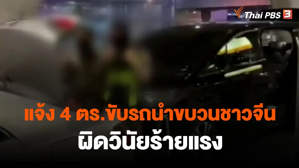 ​แจ้ง 4 ตร.ขับรถนำขบวนชาวจีนผิดวินัยร้ายแรง