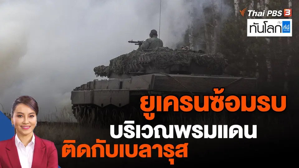 ​ยูเครนซ้อมรบบริเวณพรมแดนติดกับเบลารุส