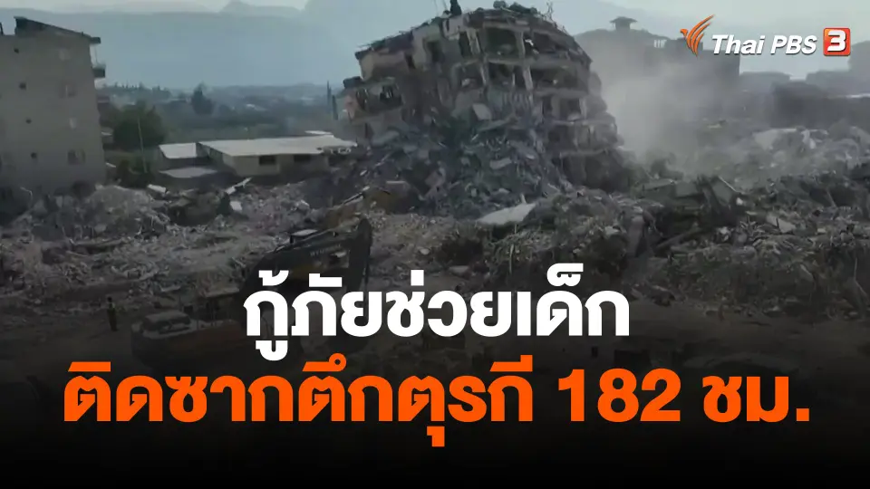 กู้ภัยช่วยเด็กติดซากตึกตุรกี 182 ชั่วโมง