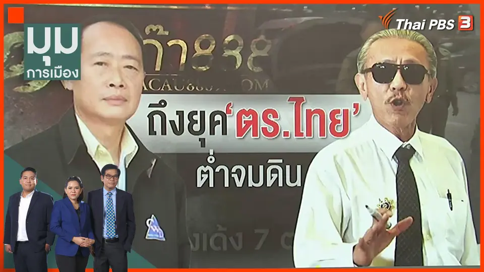 "ตำรวจน้ำดี" เหนื่อยหนักเมื่อ "ตำรวจน้ำดำ" ลงใต้ดิน