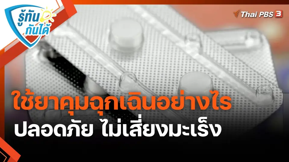 รู้ทันกันได้ : ใช้ยาคุมฉุกเฉินอย่างไร ปลอดภัย ไม่เสี่ยงมะเร็ง