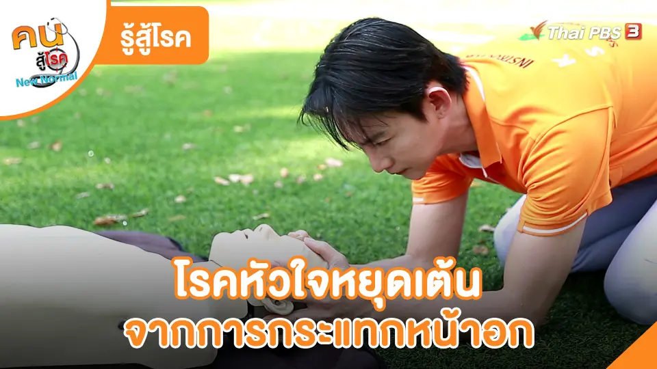 ​รู้สู้โรค : โรคหัวใจหยุดเต้นจากการกระแทกหน้าอก Commotio cordis