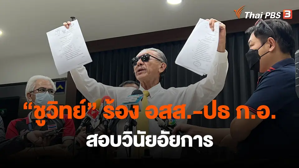 ​"ชูวิทย์" ร้อง อสส.-ปธ ก.อ.สอบวินัยอัยการ