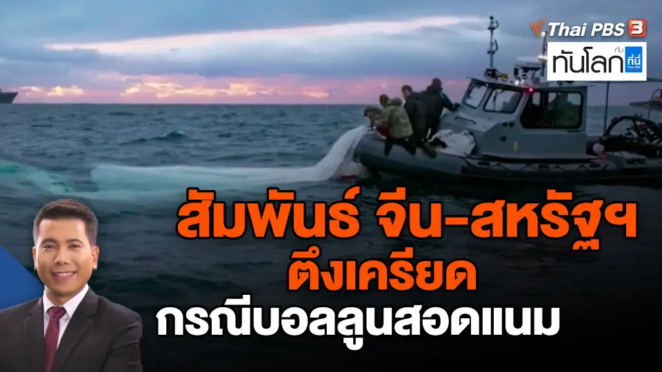 ​สัมพันธ์ จีน-สหรัฐฯ ตึงเครียด กรณีบอลลูนสอดแนม