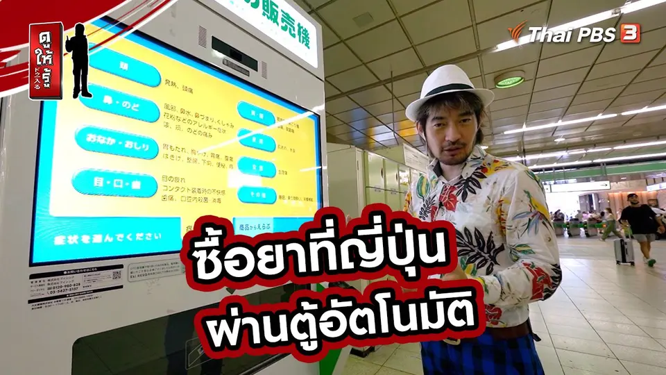 รู้ให้ลึกเรื่องญี่ปุ่น : ซื้อยาที่ญี่ปุ่นผ่านตู้อัตโนมัติ