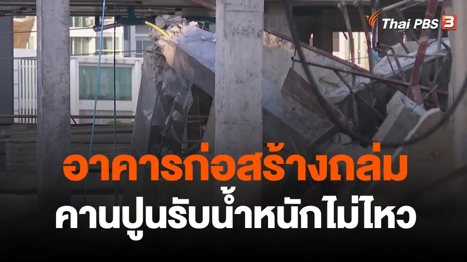 อาคารกำลังก่อสร้างถล่มจากคานปูนรับน้ำหนักไม่ไหว