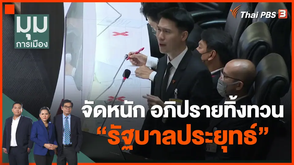 จัดหนัก อภิปรายทิ้งทวน "รัฐบาลประยุทธ์"