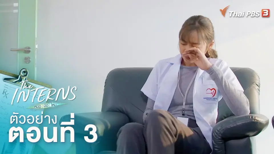 ตัวอย่างละคร The Interns ตอนที่ 3