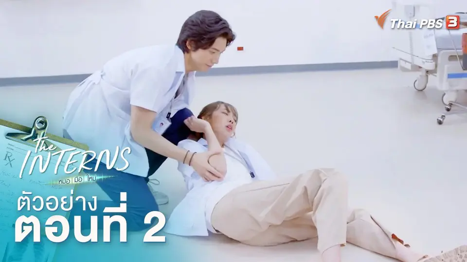 ตัวอย่างละคร The Interns ตอนที่ 2