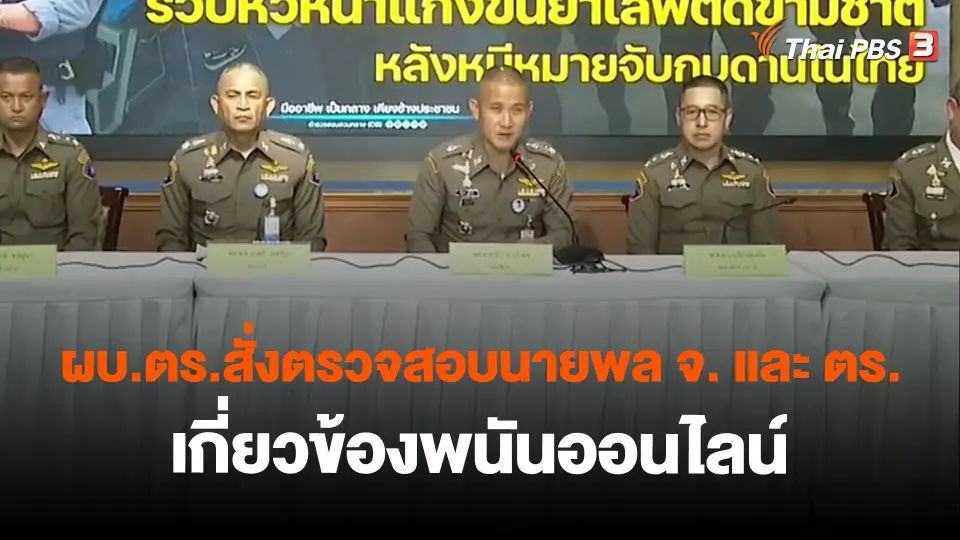 ​ผบ.ตร.สั่งตรวจสอบนายพล จ. และ ตร.เกี่ยวข้องพนันออนไลน์