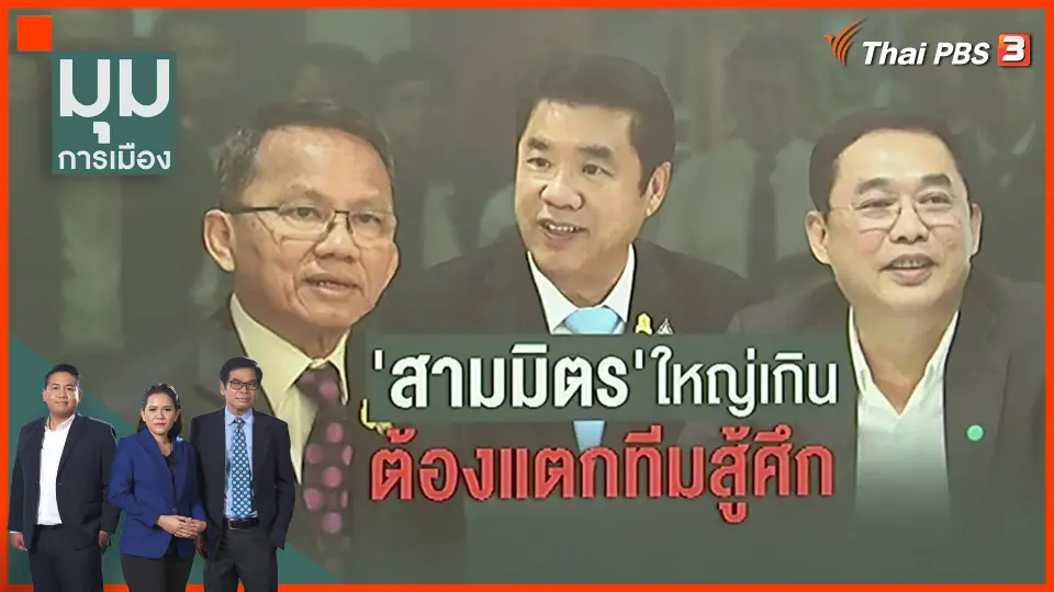 สามมิตร แตกทีม สู้ศึกการเมือง