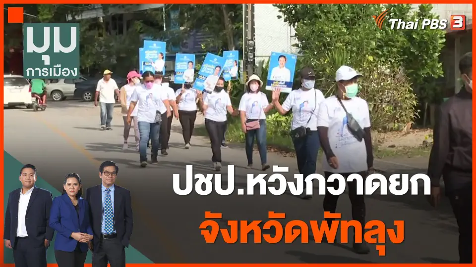 ปชป.หวังกวาดยกจังหวัดพัทลุง