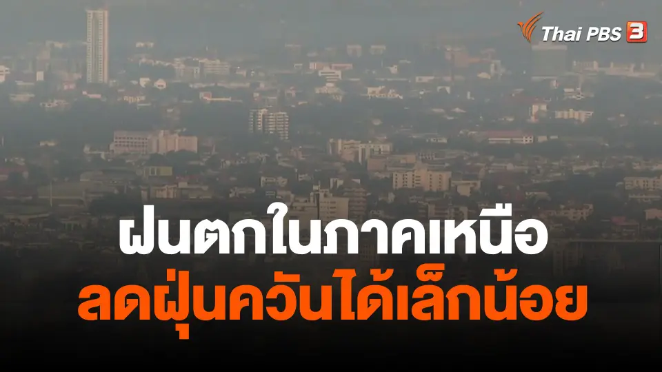 ฝนตกในภาคเหนือลดฝุ่นควันได้เล็กน้อย