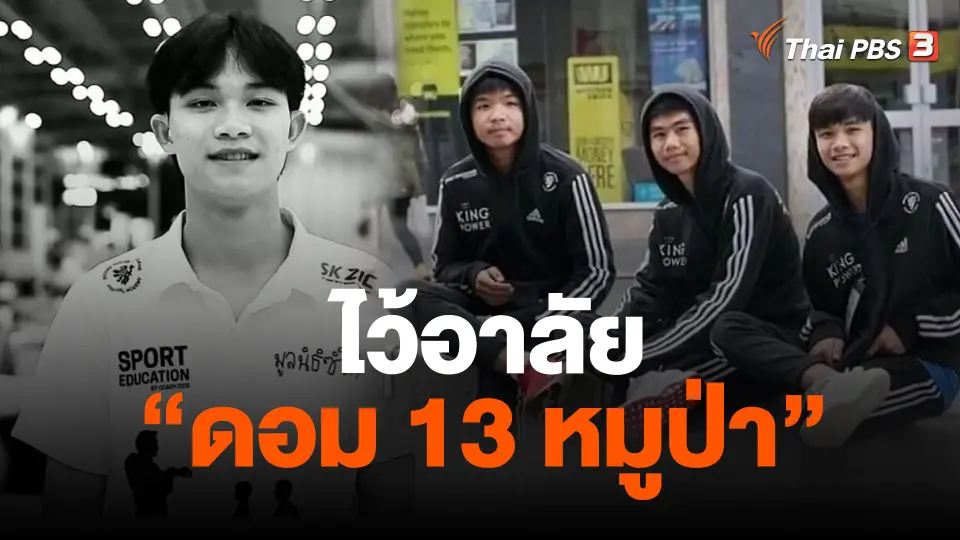 ​ไว้อาลัย "ดอม 13 หมูป่า"