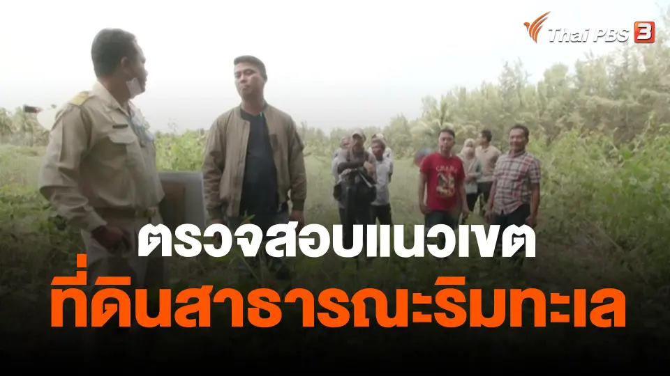 ​สถานีร้องเรียน : ตรวจสอบแนวเขตที่ดินสาธารณะริมทะเล ต.นาทับ อ.จะนะ จ.สงขลา