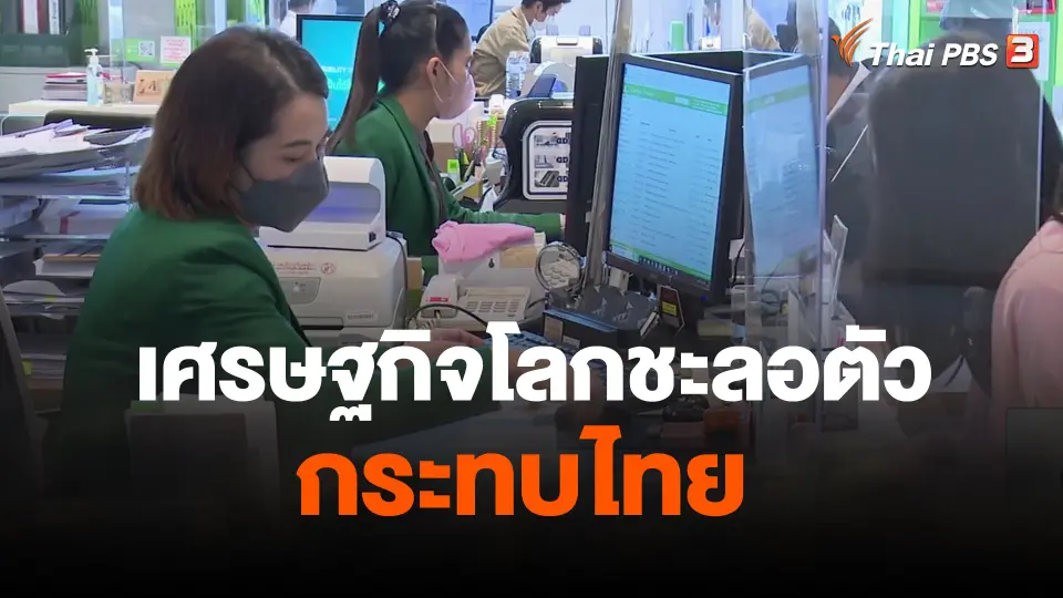 จับสัญญาณเศรษฐกิจ  :เศรษฐกิจโลกชะลอตัวกระทบไทย