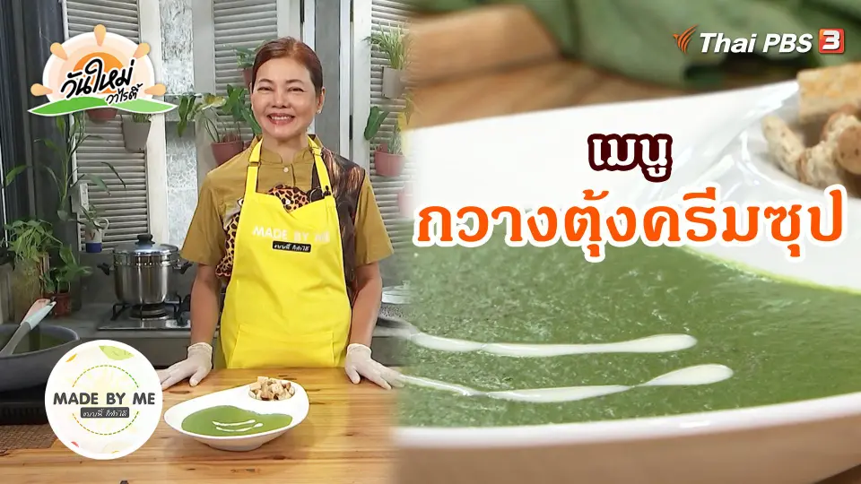 Made by me : กวางตุ้งครีมซุป