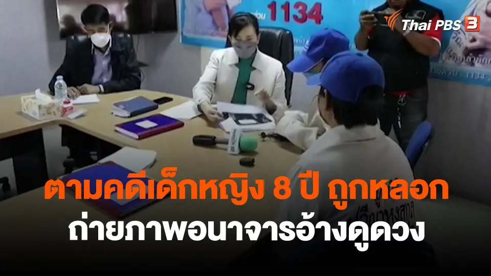 ​สถานีร้องเรียน : ตามคดีเด็กหญิง 8 ปี ถูกหลอกถ่ายภาพอนาจารอ้างดูดวง