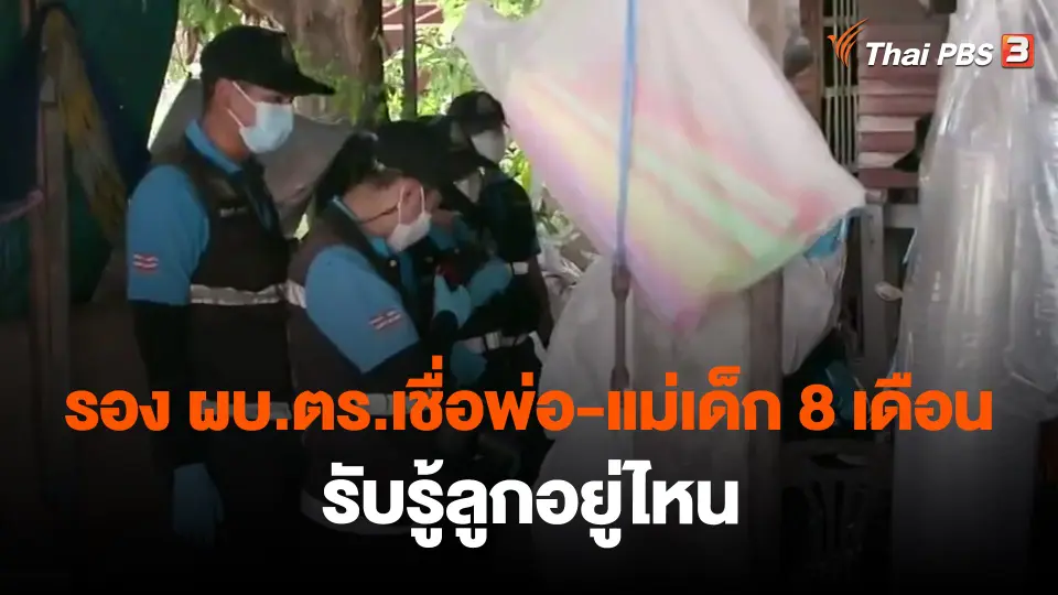 ​รอง ผบ.ตร.เชื่อพ่อ-แม่เด็ก 8 เดือน รับรู้ลูกอยู่ไหน