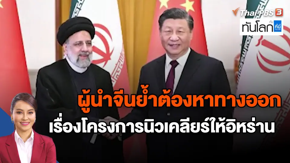​ผู้นำจีนย้ำต้องหาทางออกเรื่องโครงการนิวเคลียร์ให้อิหร่าน