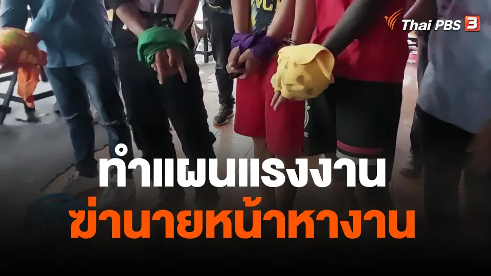 ทำแผนแรงงานฆ่านายหน้าหางาน