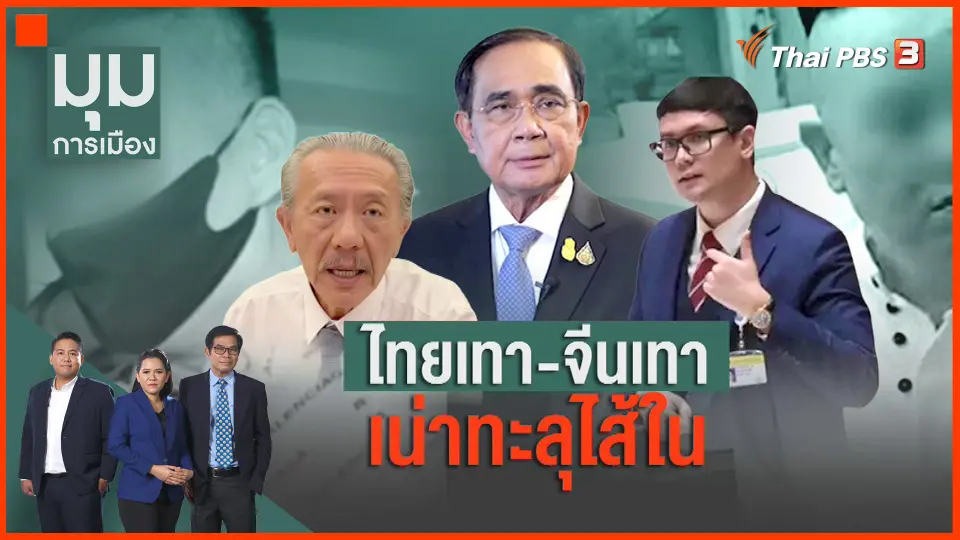ไทยเทา-จีนเทา เน่าทะลุไส้ใน