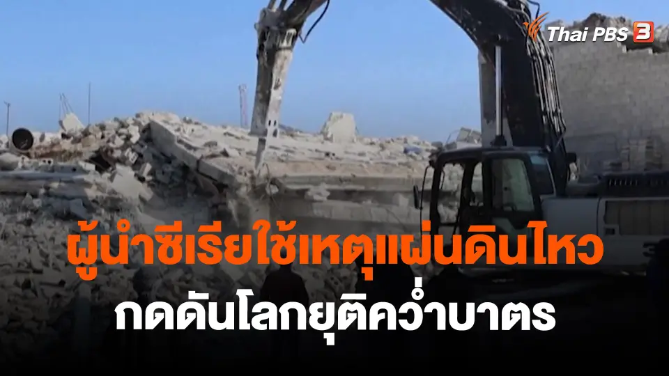 ผู้นำซีเรียใช้เหตุแผ่นดินไหวกดดันโลกยุติคว่ำบาตร