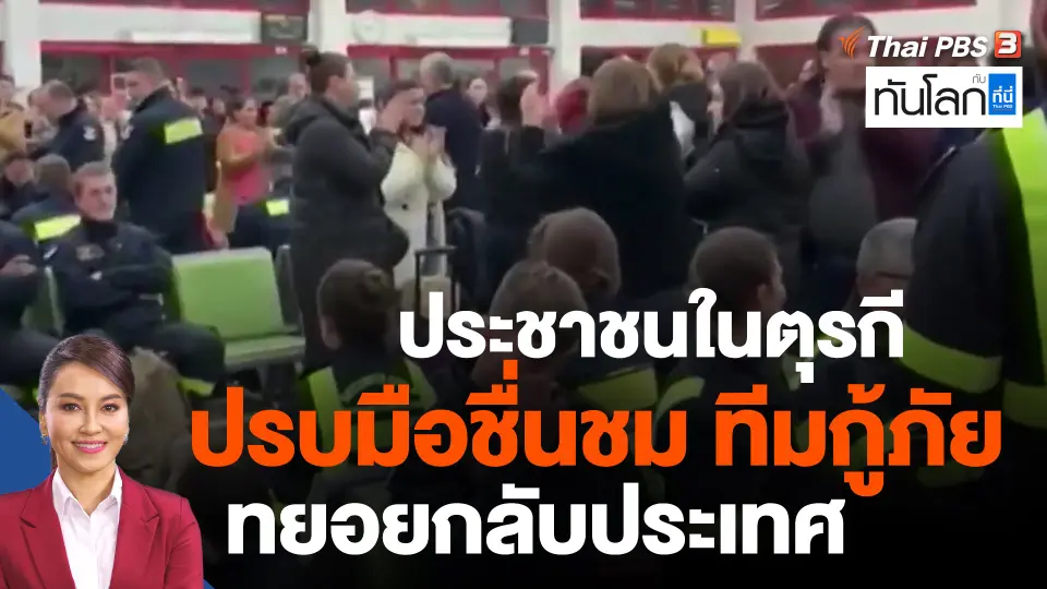 ประชาชนในตุรกีปรบมือชื่นชม ทีมกู้ภัยทยอยกลับประเทศ