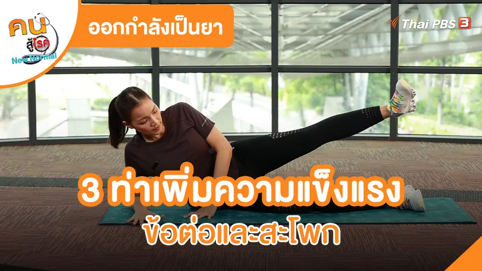 ออกกำลังเป็นยา  3 ท่าเพิ่มความแข็งแรงข้อต่อและสะโพก