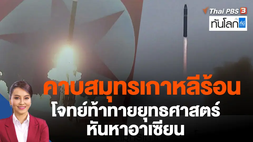 คาบสมุทรเกาหลีร้อน โจทย์ท้าทายยุทธศาสตร์หันหาอาเซียน