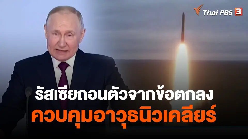 ​รัสเซียถอนตัวจากข้อตกลงควบคุมอาวุธนิวเคลียร์