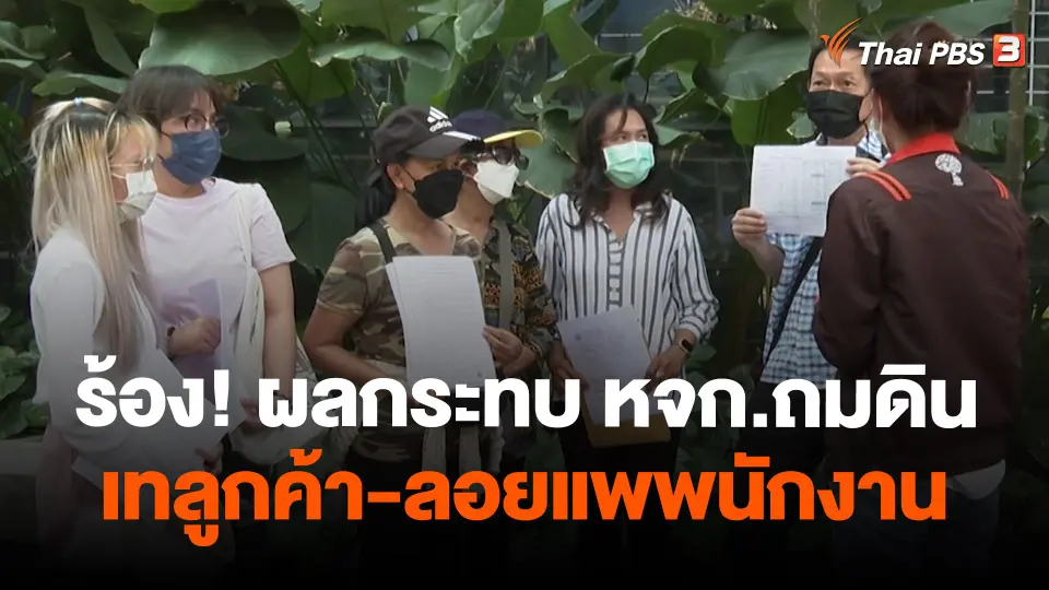 สถานีร้องเรียน : ร้อง! ผลกระทบ หจก.ถมดิน จ.ปทุมธานี เทลูกค้า-ลอยแพพนักงาน