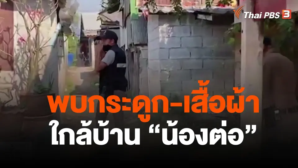 พบกระดูก-เสื้อผ้า ใกล้บ้าน "น้องต่อ" เด็กหายวัย 8 เดือน